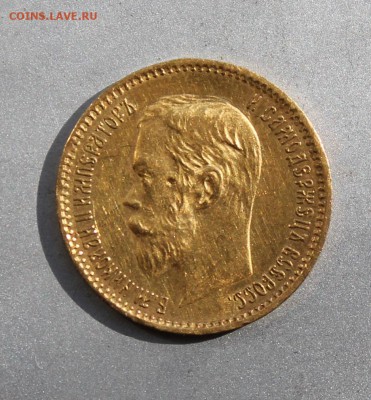5 рублей 1901 год.Короткий - IMG_6719.JPG