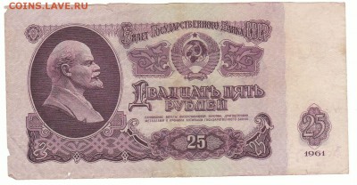 25 рублей 1961 серия АА редкая - 25 АА-ленин