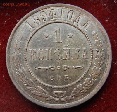 копейка - 1894 -красивая - рельеф - до 01.03.2017  22:00 - DSCN5562