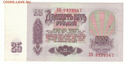25 рублей 1961 серия ЗБ без уф, очень хорошее состояние - ЗБ 47