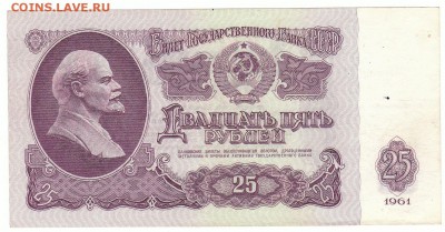 25 рублей 1961 серия ЗБ без уф, очень хорошее состояние - ЗБ 47-ленин