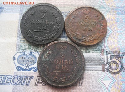 2 копейки 1815,1815.1830г.км.до6.03. - IMG_3760.JPG