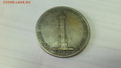 2 рубля. Открытие колонны Александрийской (Бородино) - IMG_20170112_145935