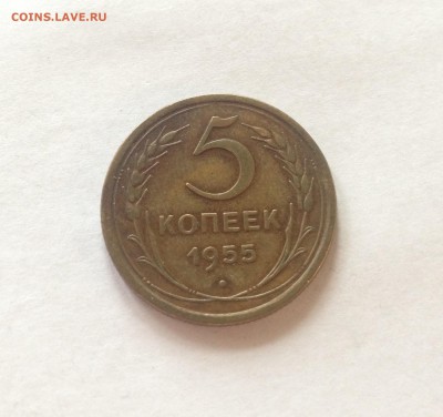 5 копеек 1955г. до 06.03.17г. - 555-2
