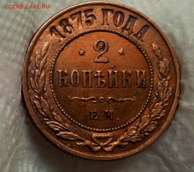 2 копейки 1875 ем au-unc - IMG_20170228_153844
