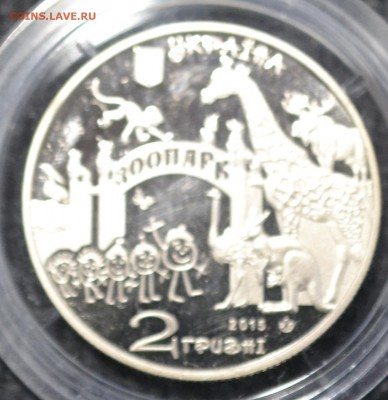 Украина 2грн харьковский зоопарк. с 200 до 06.03.17 22.00 - _DSC0532.JPG
