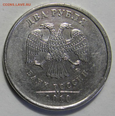 2 рубля 2010 ммд шт.В3 - 008.JPG