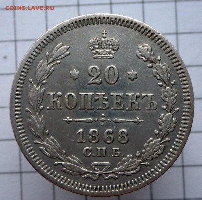 20 копеек -1868 г.-СПБ HI  ОЧ.хорошая.. 6.03.17 в 22-15 МСК - SAM_4008.JPG