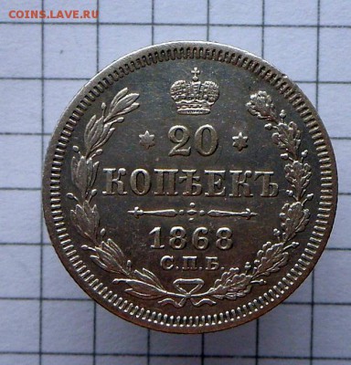 20 копеек -1868 г.-СПБ HI  ОЧ.хорошая.. 6.03.17 в 22-15 МСК - SAM_3979.JPG