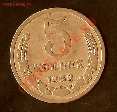 5 копеек 1969г из обращения до 1.02.11 22.00Мск - сканирование0007