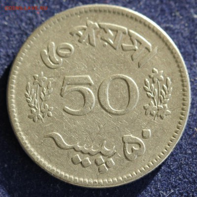 С 1 руб. ПАКИСТАН  50 пайс   1963г. до 6.03 в 22-00 - IMG_4534.JPG