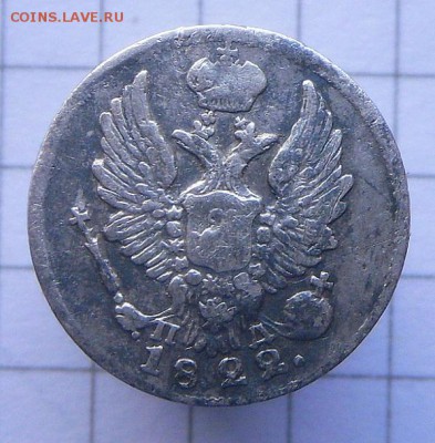 5 копеек -1822 г. С.П.Б. П.Д  ХОРОШАЯ..6.03.17 В 22-15 мск - SAM_3941.JPG