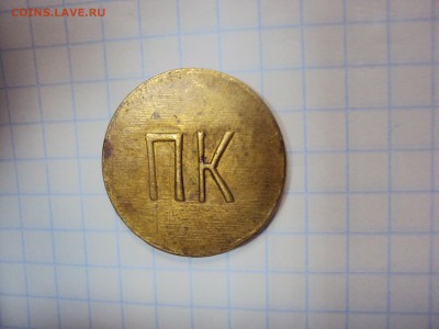 Жетон ПК .Опознание - DSC06445.JPG