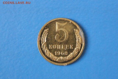 5 копеек 1968 года из набора ГБ СССР до 03.03.2017 - 1.JPG