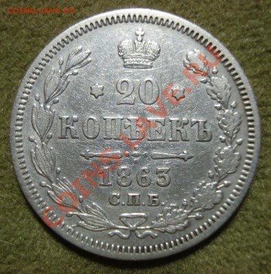20 копеек 1863 VF - 1
