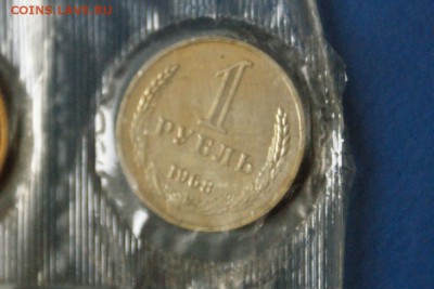 1 рубль 1968 года из набора ГБ СССР до 03.03.17 - 11.JPG