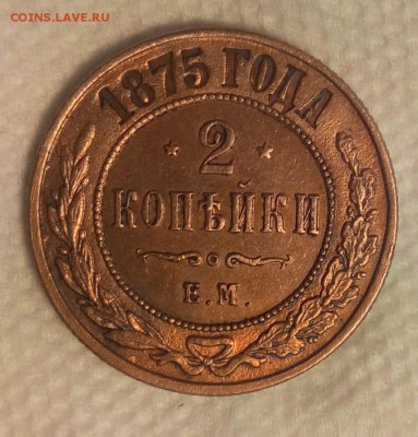 2 копейки 1875 ем au-unc - IMG_20170228_172849