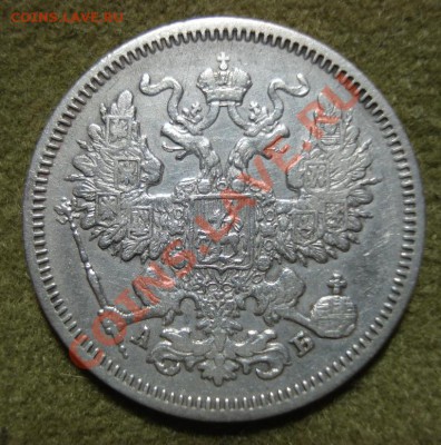 20 копеек 1863 VF - 2