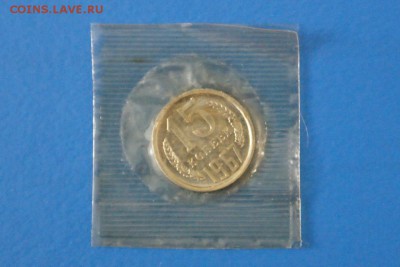 15 копеек 1967 года из набора ГБ СССР до 03.03.2017 - 25.JPG