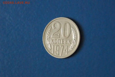 20 копеек 1974 года из набора ГБ СССР до 03.03.2017 - 32.JPG
