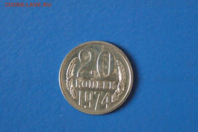 20 копеек 1974 года из набора ГБ СССР до 03.03.2017 - 32.2.JPG