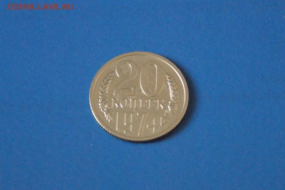 20 копеек 1974 года из набора ГБ СССР до 03.03.2017 - 31.JPG