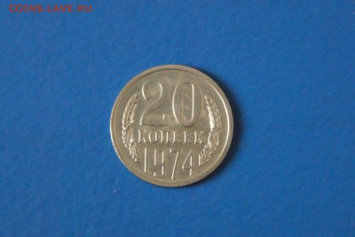 20 копеек 1974 года из набора ГБ СССР до 03.03.2017 - 30.JPG