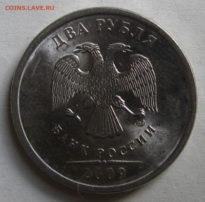 2 рубля 2009 спмд шт.4.23В? - 010.JPG