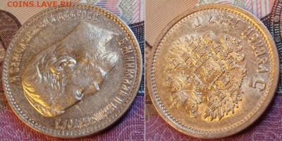 10 р. 1898 и 5 р. 1897 г. чекан РИ - _62_