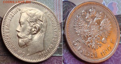 10 р. 1898 и 5 р. 1897 г. чекан РИ - _58_