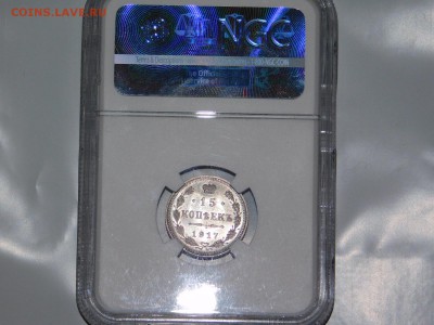 15 копеек 1917 года предпродажная оценка - DSCN0417.JPG