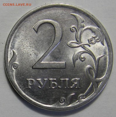 2 рубля 2009 спмд шт.4.23В? - 007.JPG