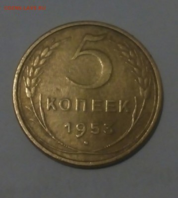 5 копеек 1953 года шт 3.31 Б - IMG_20170213_161050_264