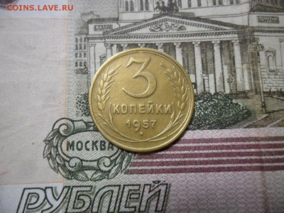 3 коп. 1957 г  (Хорошенькая) ок 05.03.17 в 22.20 по МСК. - SAM_0851.JPG