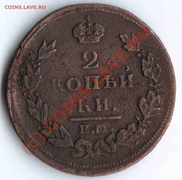 2 копейки 1811 (вопрос насчет гурта) - 1811 реверс