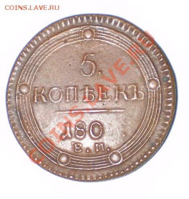 5 копеек 180. г. ЕМ - 2