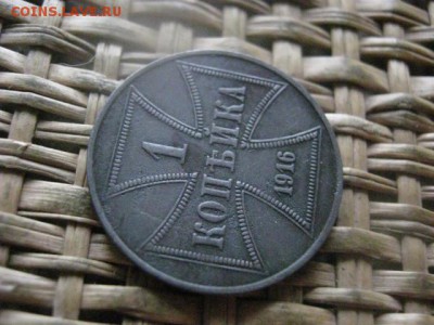 Оккупационная копейка 1916г. До 6.03.2017г. - 015.JPG