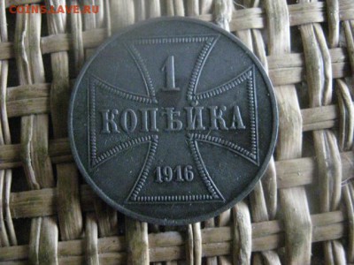 Оккупационная копейка 1916г. До 6.03.2017г. - 012.JPG