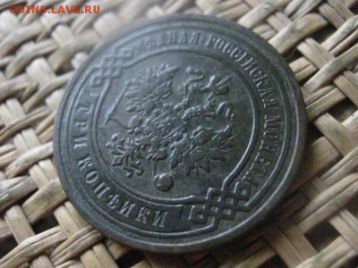 3 копейки 1892г. До 6.03.2017г. - 047.JPG
