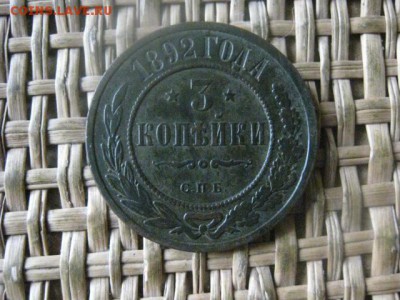 3 копейки 1892г. До 6.03.2017г. - 042.JPG