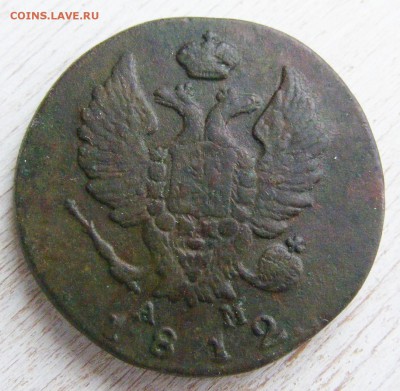 2 копейки 1812 КМ-АМ малый кружок до 6.03 в 22.10 по МСК - 2 коп 1812 КМ АМ мал.кружок (6).JPG