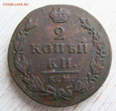 2 копейки 1812 КМ-АМ малый кружок до 6.03 в 22.10 по МСК - 2 коп 1812 КМ АМ мал.кружок (3).JPG