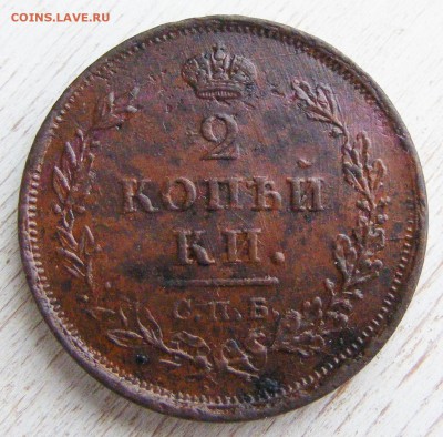 2 копейки 1812 СПБ-ПС до 6.03 в 22.10 по МСК - 2 коп 1812 СПБ-ПС (3).JPG