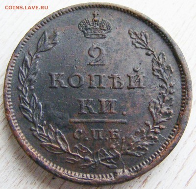 2 копейки 1811 СПБ МК до 6.03 в 22.10 по МСК - 2 коп 1811 СПБ МК (3).JPG