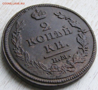 2 копейки 1812 ЕМ НМ до 6.03 в 22.10 по МСК - 2 коп 1812 ЕМ-НМ (2).JPG