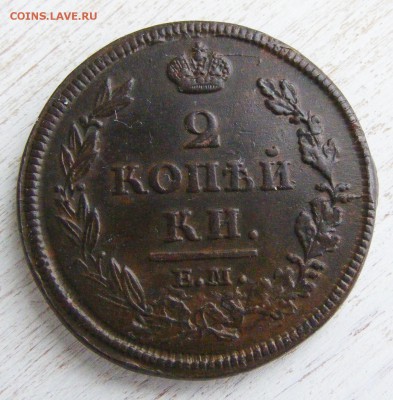 2 копейки 1812 ЕМ НМ до 6.03 в 22.10 по МСК - 2 коп 1812 ЕМ-НМ (1).JPG