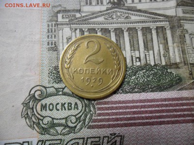 2 коп. 1929 г  (Хорошенькая) ок 05.03.17 в 22.20 по МСК. - SAM_0865.JPG