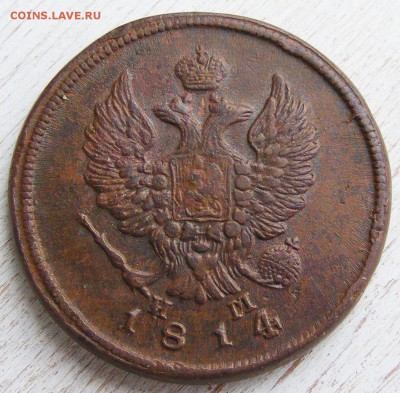 2 копейки 1814 ЕМ НМ до 6.03 в 22.10 по МСК - 2 коп 1814 ЕМ-НМ (6).JPG