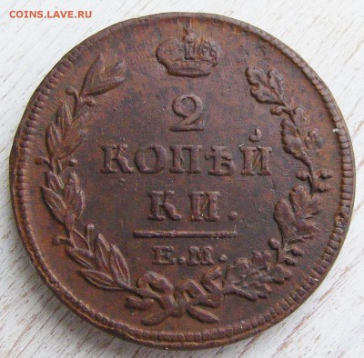 2 копейки 1814 ЕМ НМ до 6.03 в 22.10 по МСК - 2 коп 1814 ЕМ-НМ (3).JPG