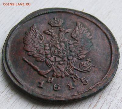 2 копейки 1815 ЕМ НМ до 6.03 в 22.10 по МСК - 2 коп 1814 ЕМ-НМ (11).JPG